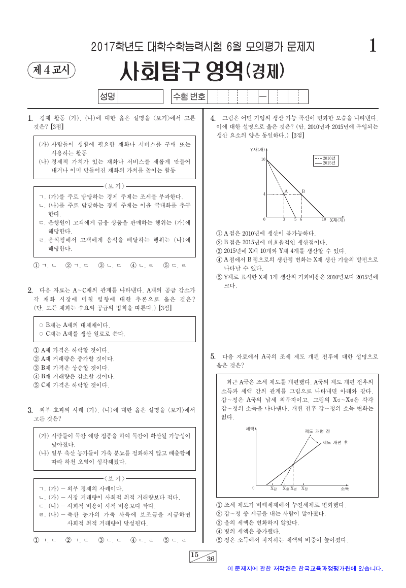 2017학년도 6월 모의평가 경제 시험지 첫 페이지