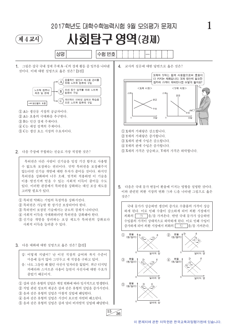 2017학년도 9월 모의평가 경제 시험지 첫 페이지