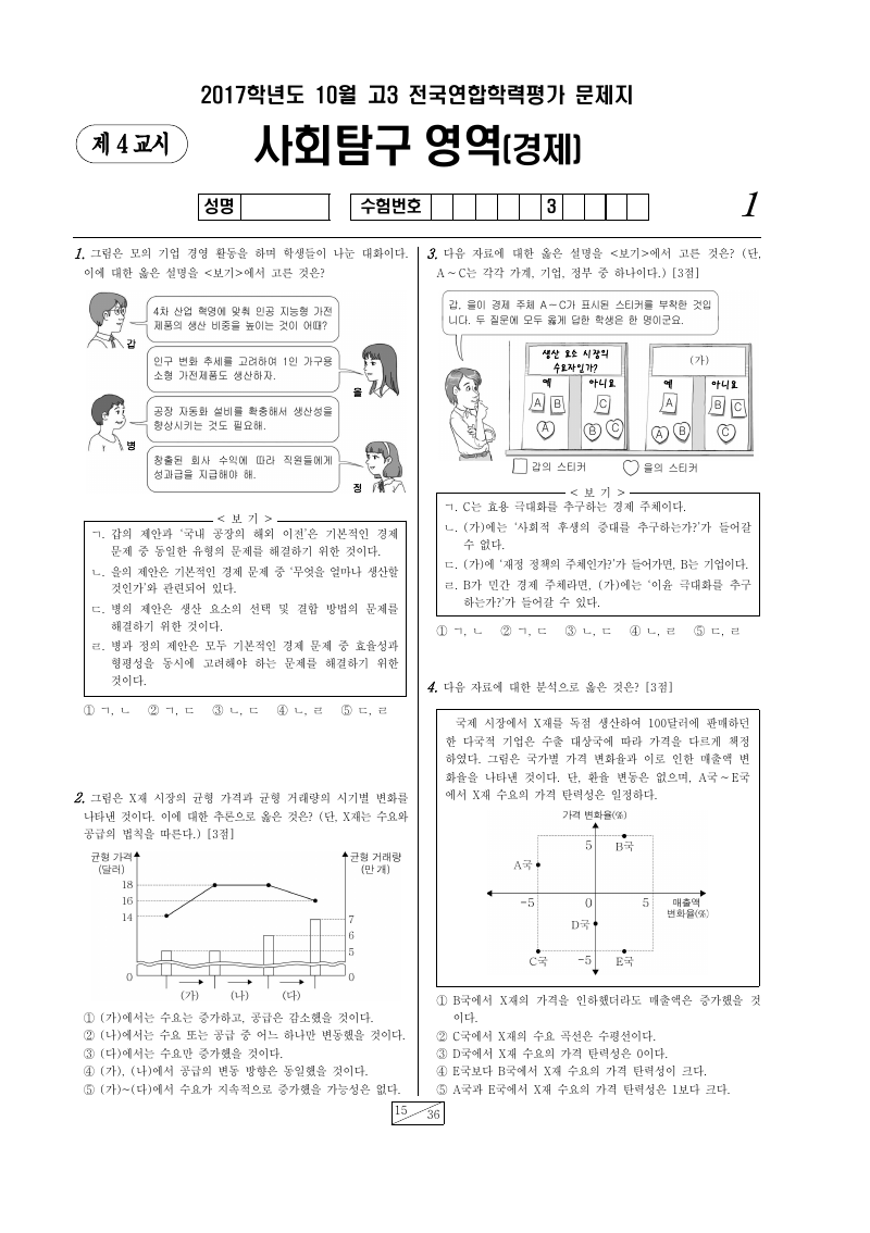 2017년 10월 고3 학력평가 경제 시험지 첫 페이지