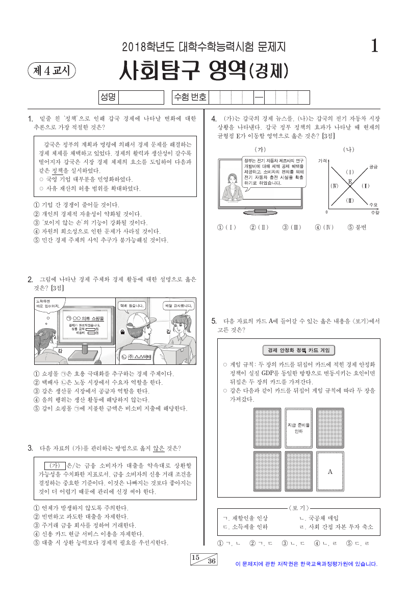 2018학년도 대학수학능력시험 경제 시험지 첫 페이지
