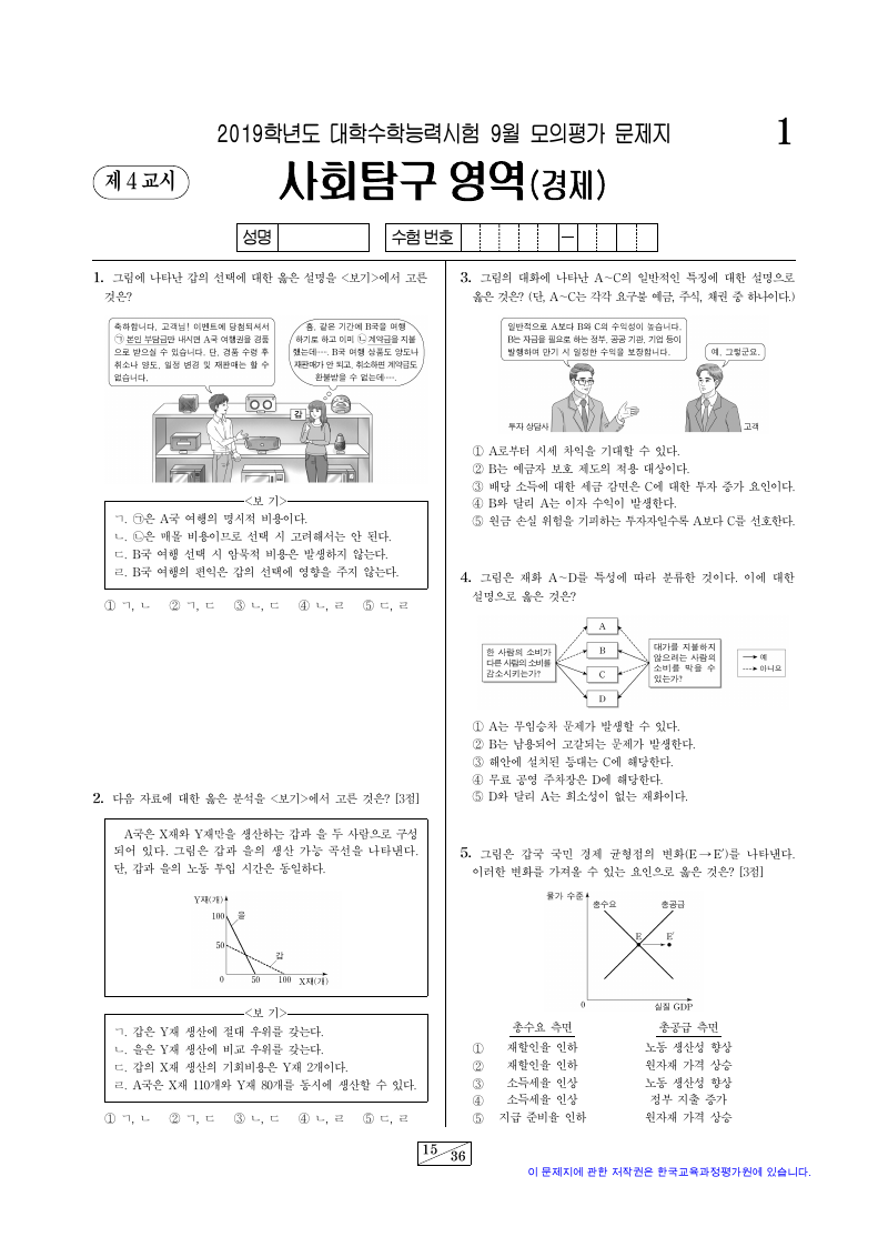 2019학년도 9월 모의평가 경제 시험지 첫 페이지