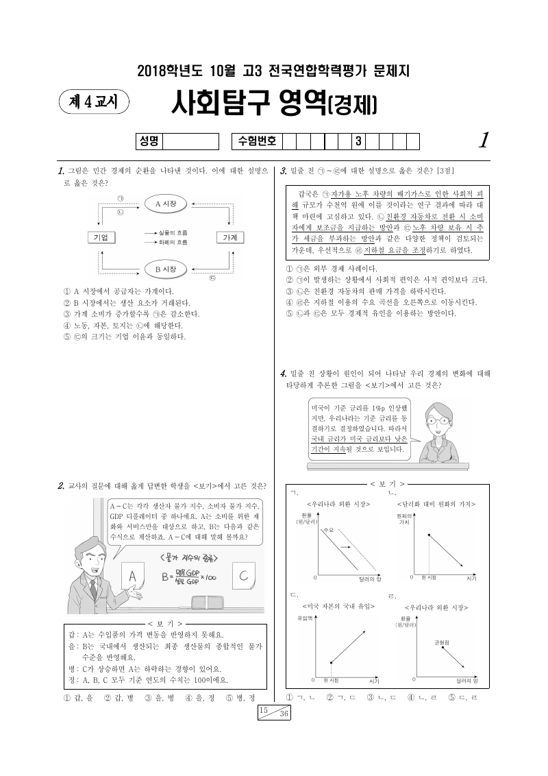 2018년 10월 고3 학력평가 경제 시험지 첫 페이지