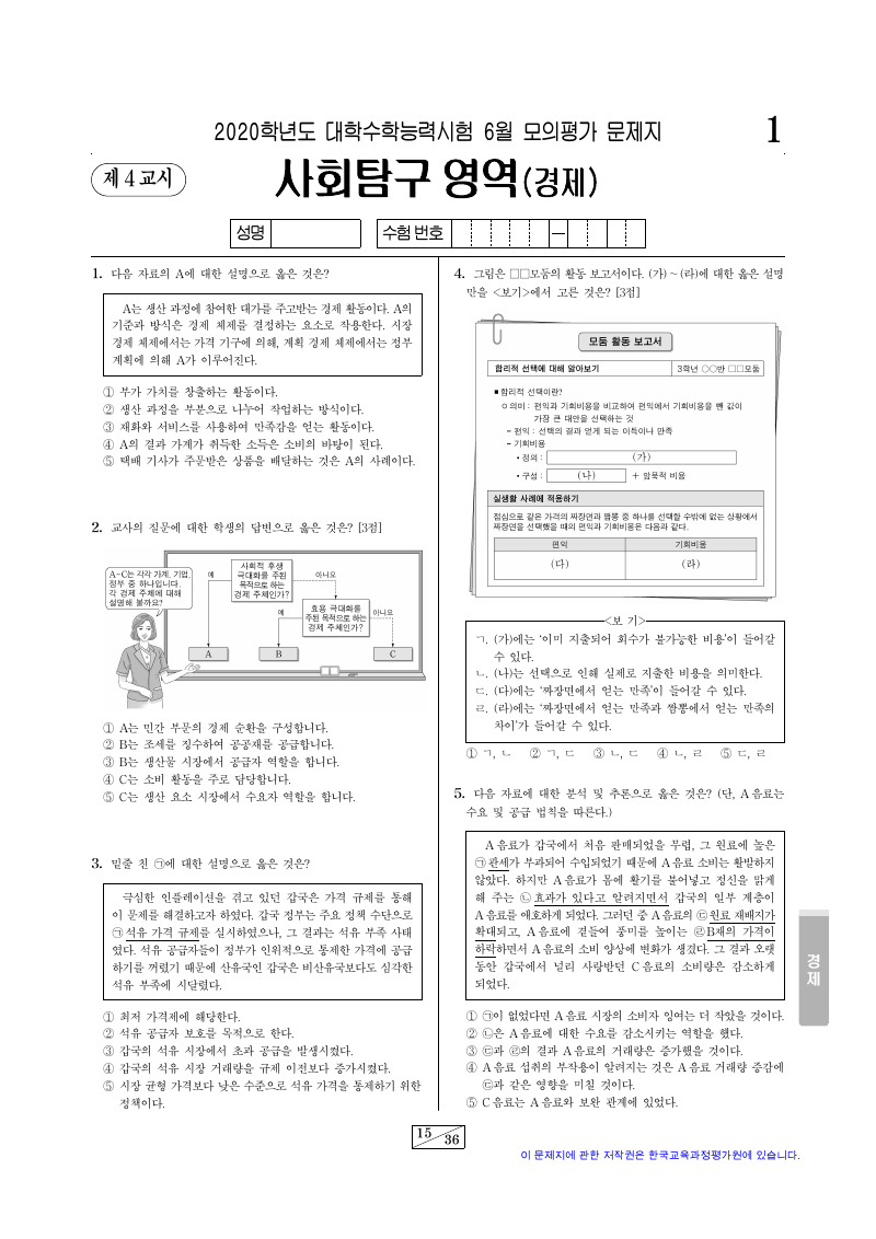 2020학년도 6월 모의평가 경제 시험지 첫 페이지