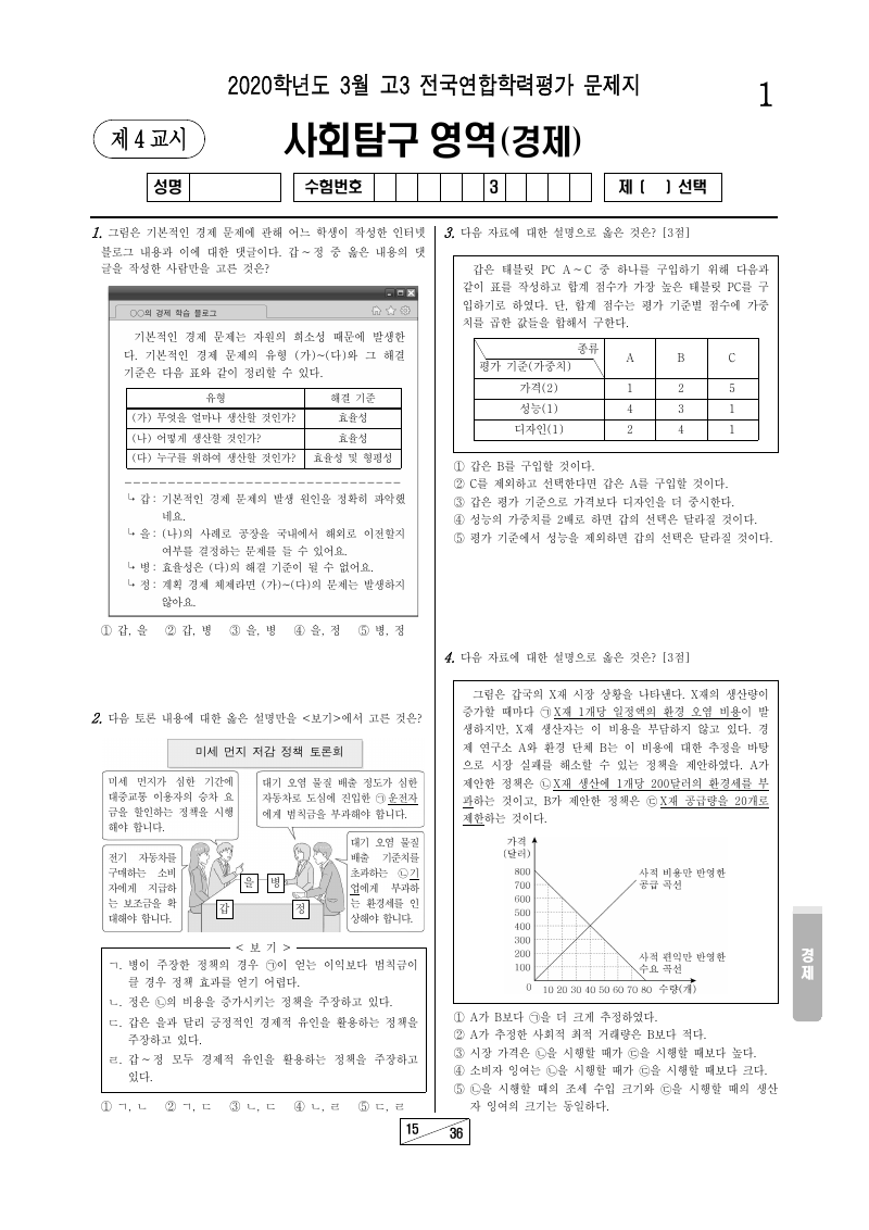 2020년 3월 고3 학력평가 경제 시험지 첫 페이지