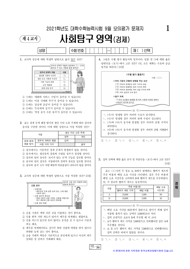 2021학년도 9월 모의평가 경제 시험지 첫 페이지