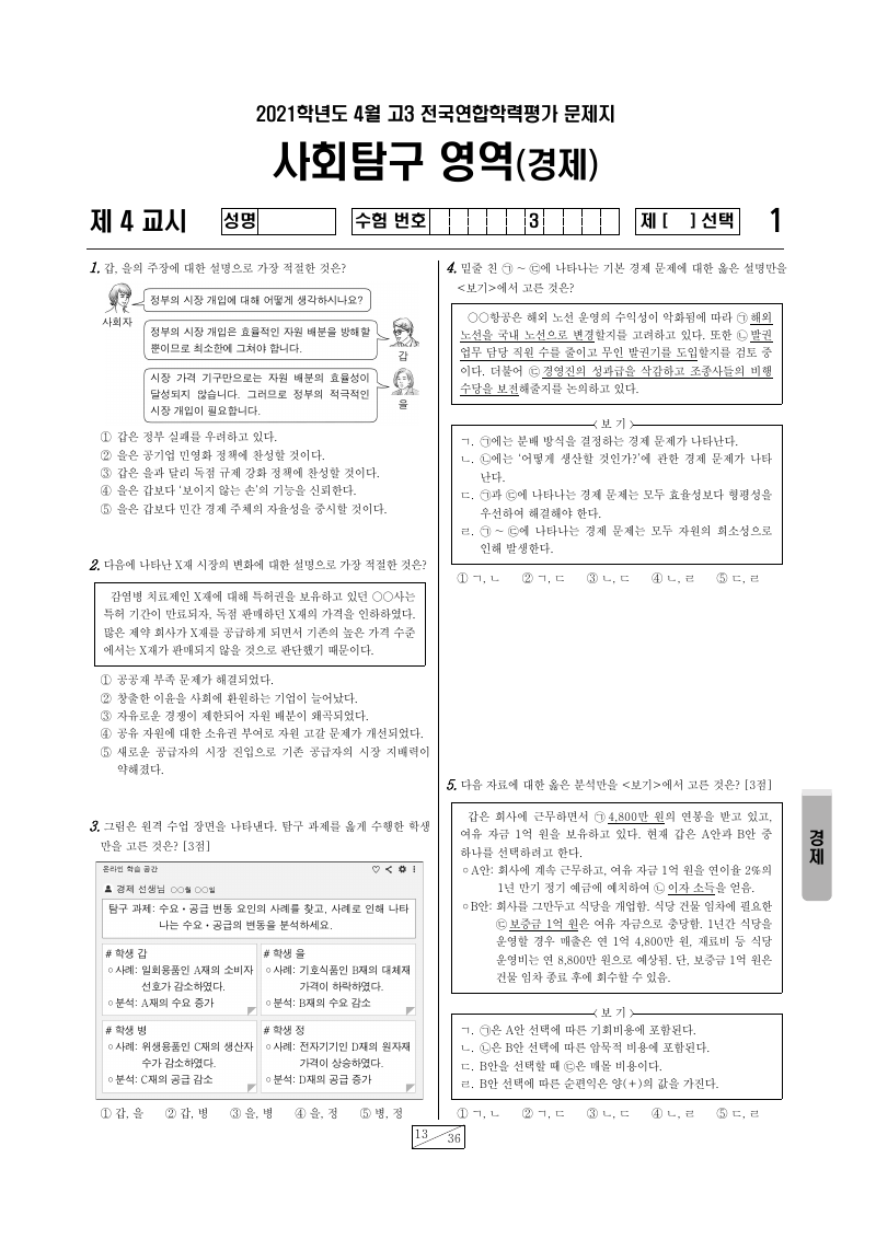 2021년 4월 고3 학력평가 경제 시험지 첫 페이지