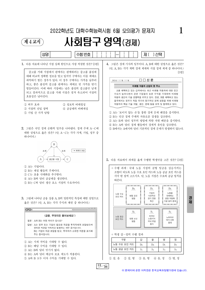 2022학년도 6월 모의평가 경제 시험지 첫 페이지