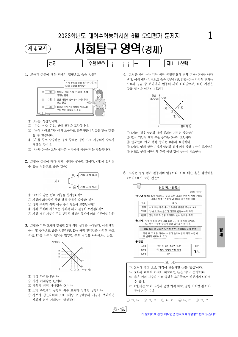 2023학년도 6월 모의평가 경제 시험지 첫 페이지
