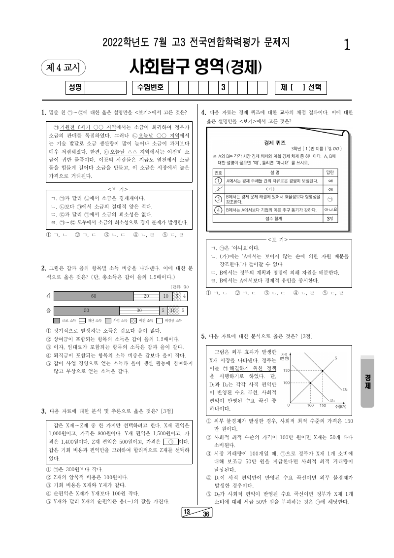 2022년 7월 고3 학력평가 경제 시험지 첫 페이지