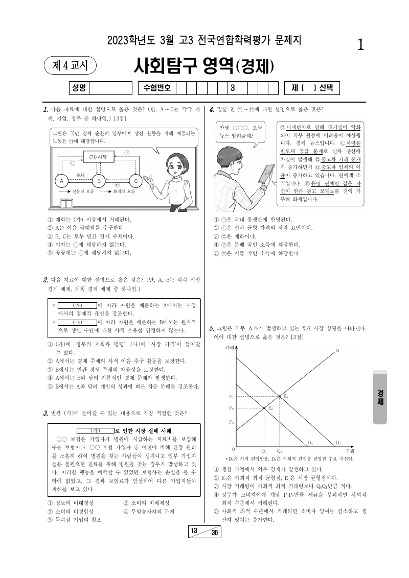 2023년 3월 고3 학력평가 경제 시험지 첫 페이지
