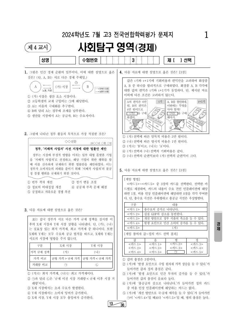 2024년 7월 고3 학력평가 경제 시험지 첫 페이지