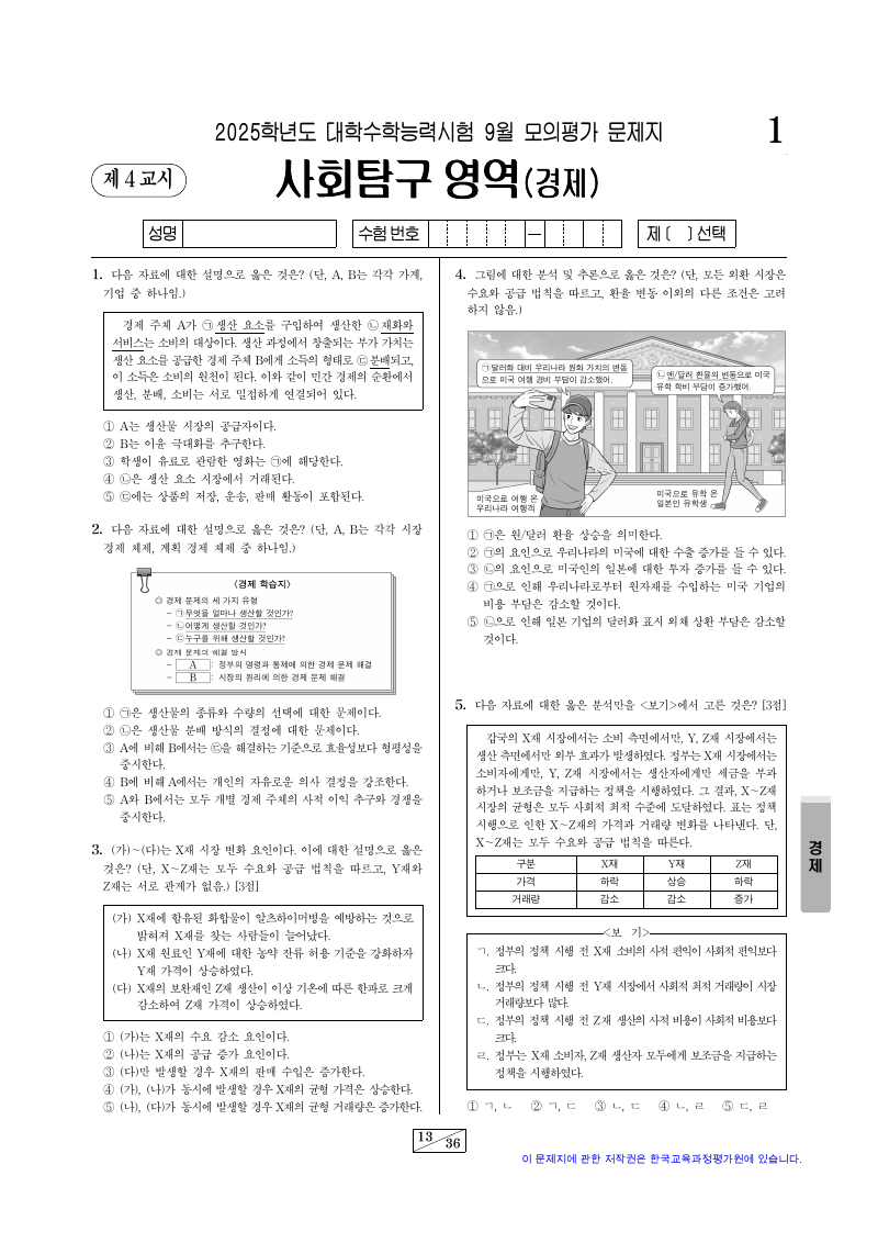 2025학년도 9월 모의평가 경제 시험지 첫 페이지