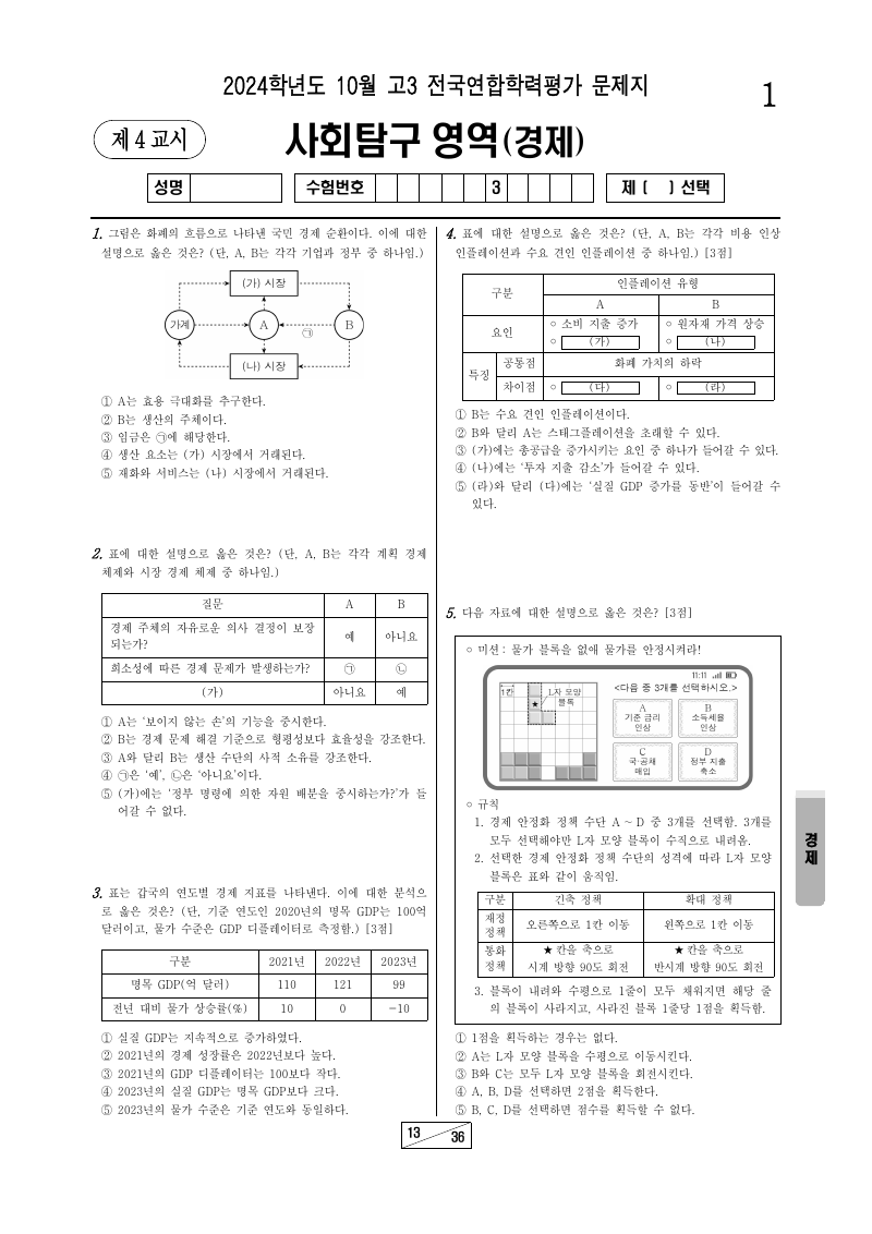 2024년 10월 고3 학력평가 경제 시험지 첫 페이지