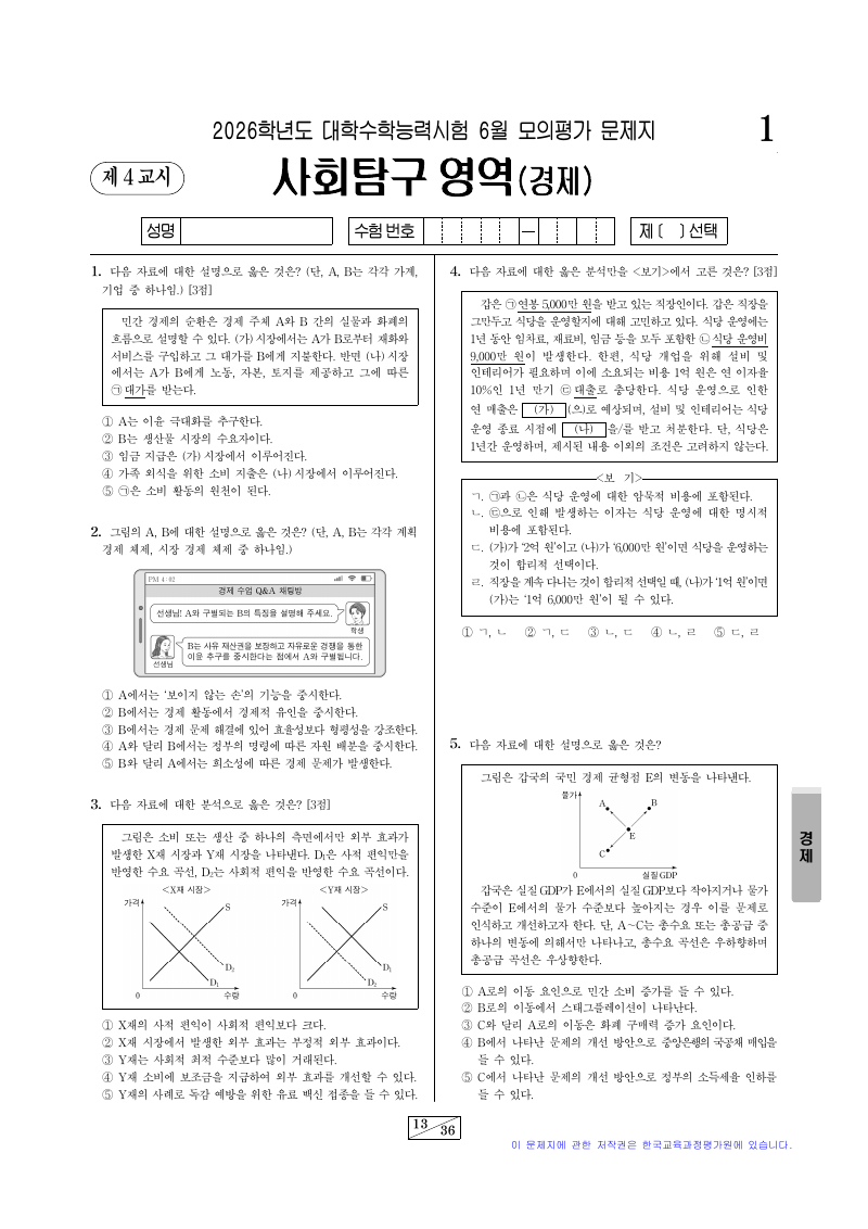 2026학년도 6월 모의평가 경제 시험지 첫 페이지