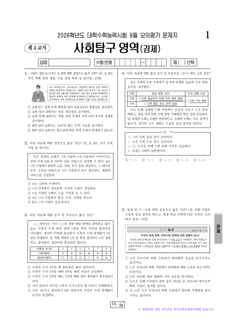 2026학년도 9월 모의평가 경제 시험지 첫 페이지