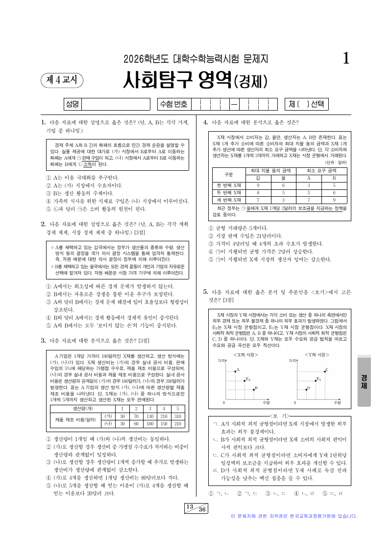2026학년도 대학수학능력시험 경제 시험지 첫 페이지