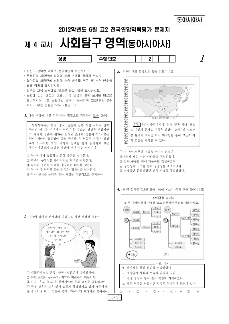 2012년 6월 고2 학력평가 동아시아사 시험지 첫 페이지