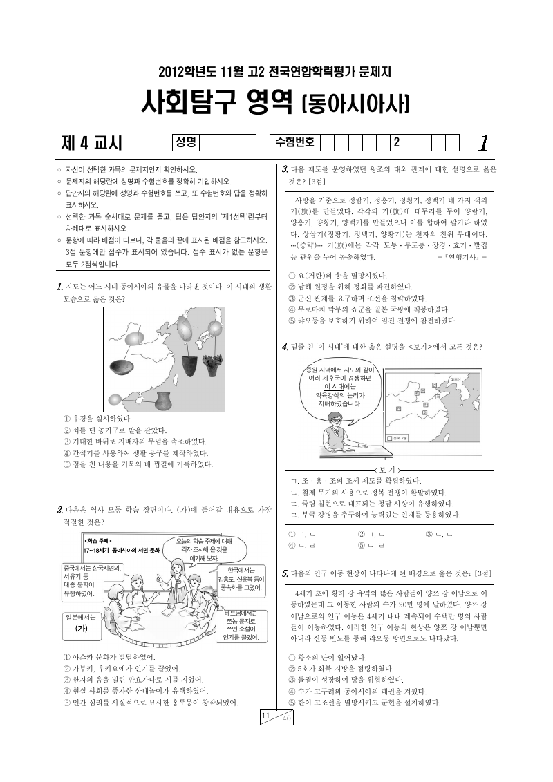 2012년 11월 고2 학력평가 동아시아사 시험지 첫 페이지