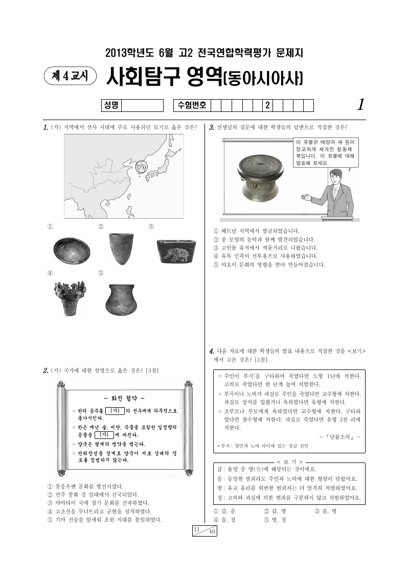 2013년 6월 고2 학력평가 동아시아사 시험지 첫 페이지