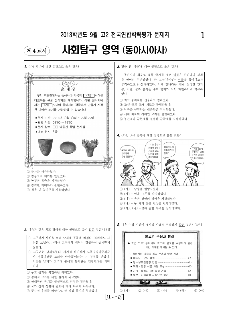 2013년 9월 고2 학력평가 동아시아사 시험지 첫 페이지