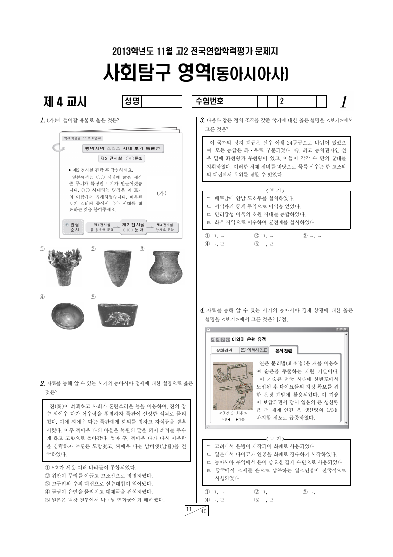 2013년 11월 고2 학력평가 동아시아사 시험지 첫 페이지
