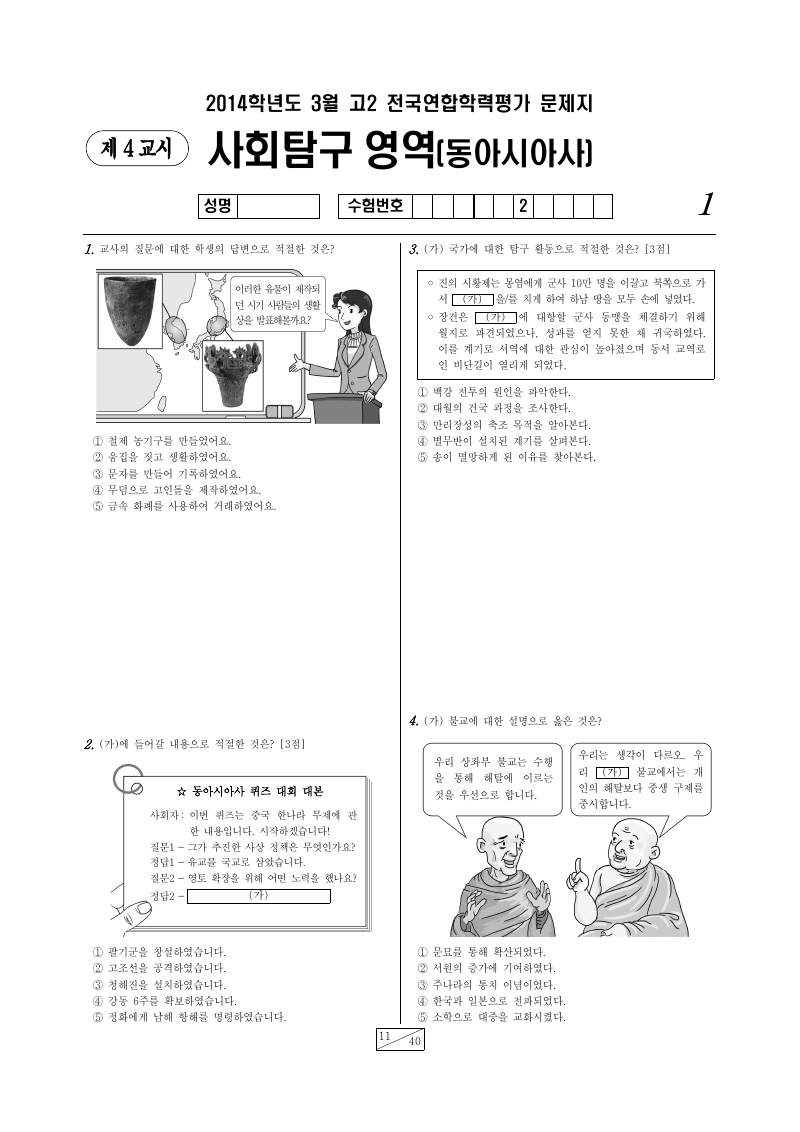 2014년 3월 고2 학력평가 동아시아사 시험지 첫 페이지
