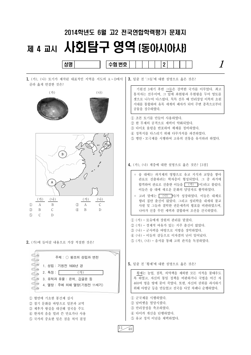2014년 6월 고2 학력평가 동아시아사 시험지 첫 페이지