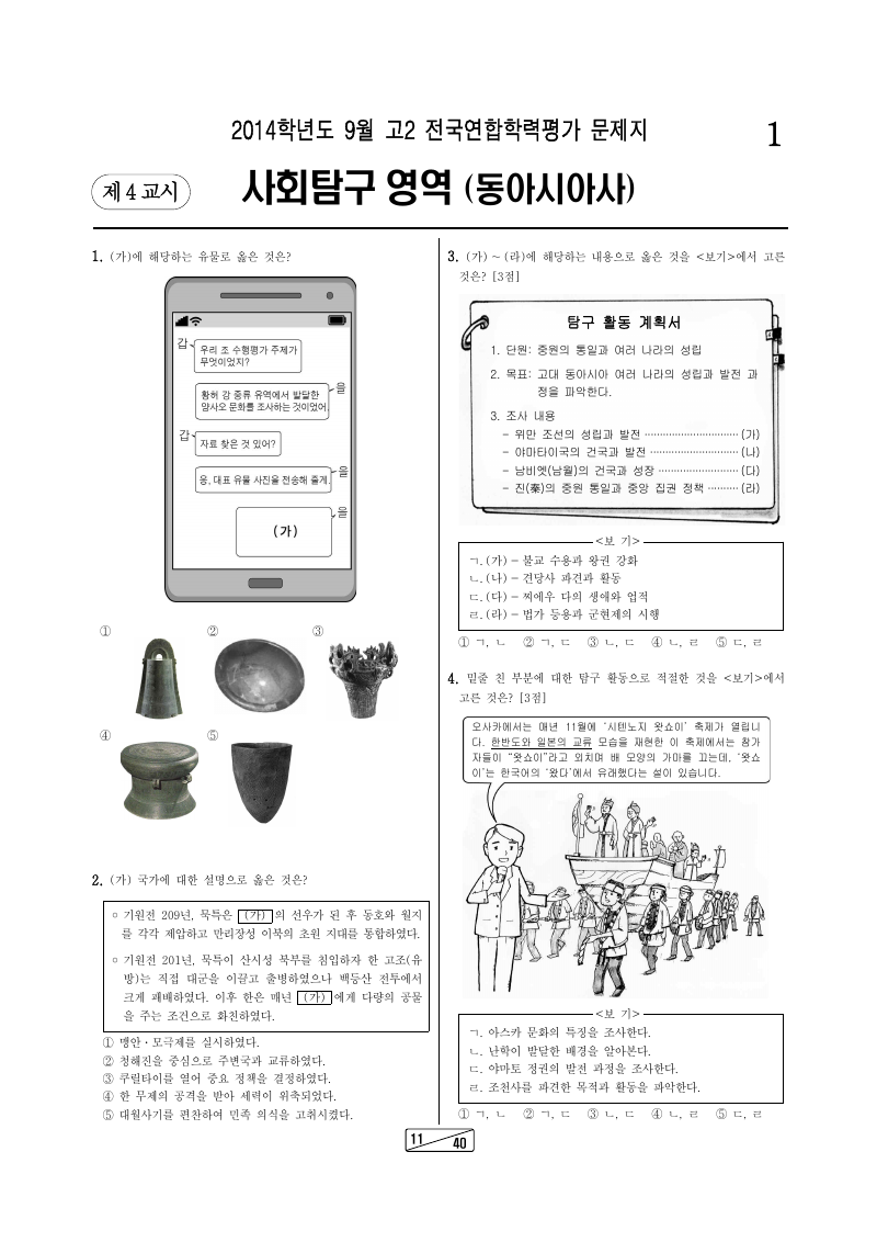 2014년 9월 고2 학력평가 동아시아사 시험지 첫 페이지