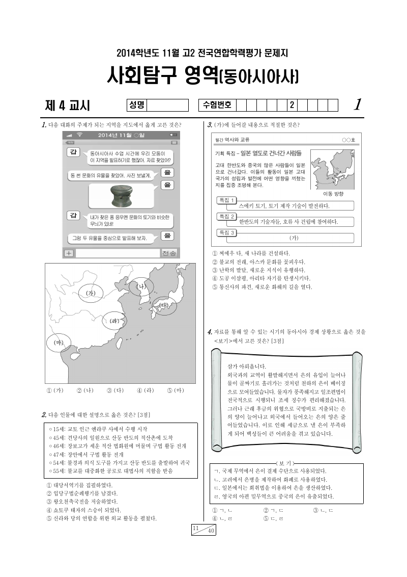 2014년 11월 고2 학력평가 동아시아사 시험지 첫 페이지