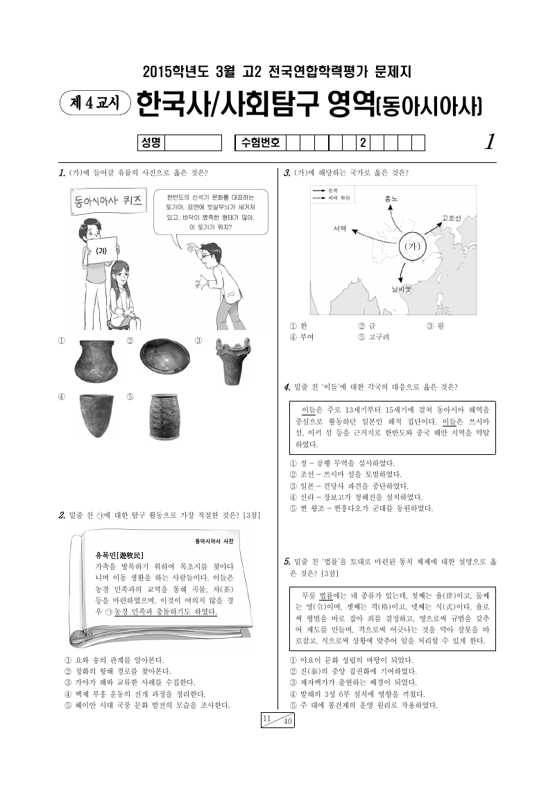 2015년 3월 고2 학력평가 동아시아사 시험지 첫 페이지