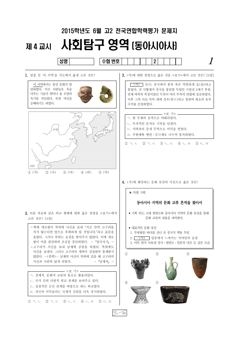 2015년 6월 고2 학력평가 동아시아사 시험지 첫 페이지