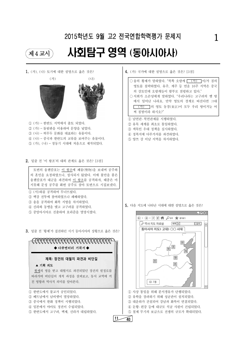 2015년 9월 고2 학력평가 동아시아사 시험지 첫 페이지