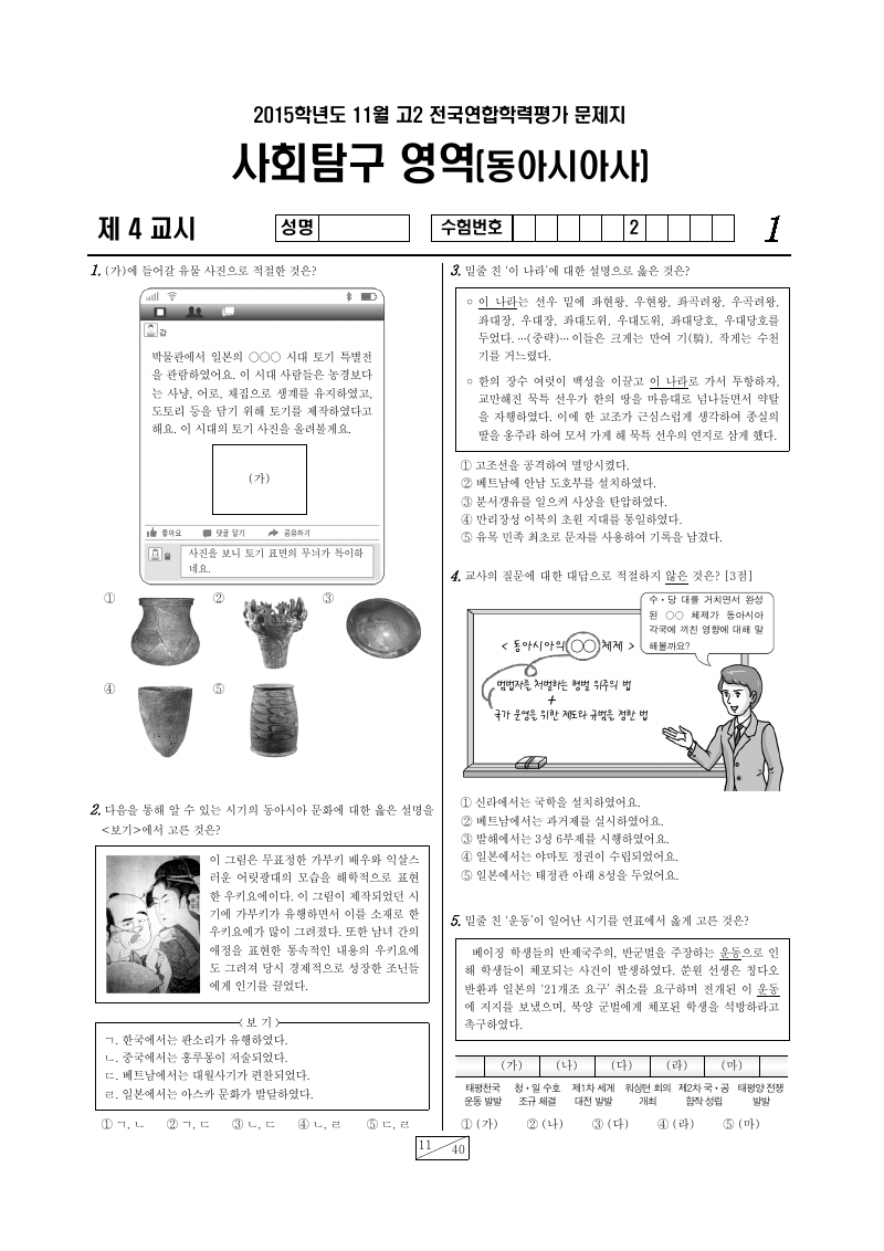 2015년 11월 고2 학력평가 동아시아사 시험지 첫 페이지