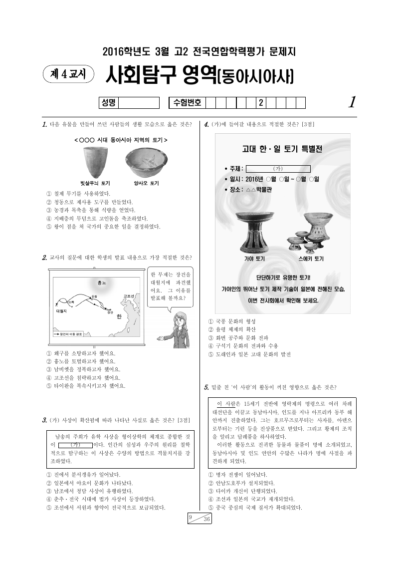 2016년 3월 고2 학력평가 동아시아사 시험지 첫 페이지