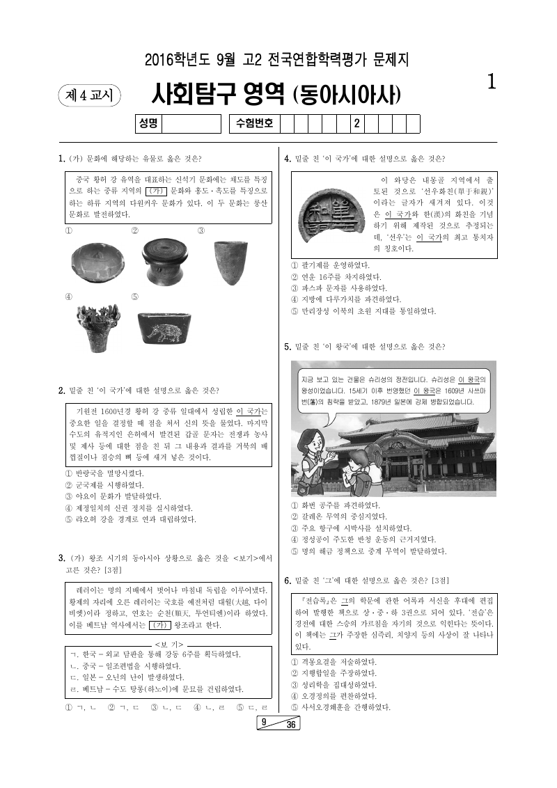 2016년 9월 고2 학력평가 동아시아사 시험지 첫 페이지
