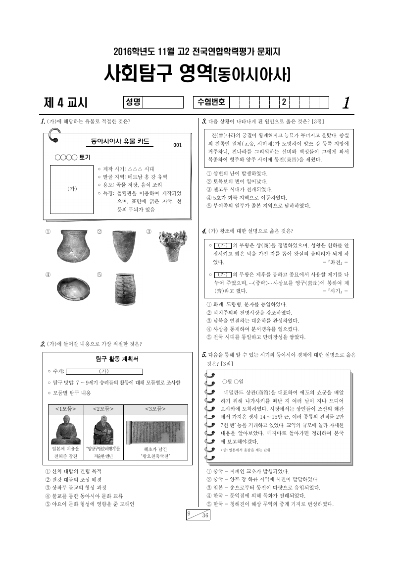 2016년 11월 고2 학력평가 동아시아사 시험지 첫 페이지