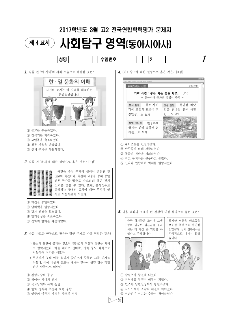 2017년 3월 고2 학력평가 동아시아사 시험지 첫 페이지