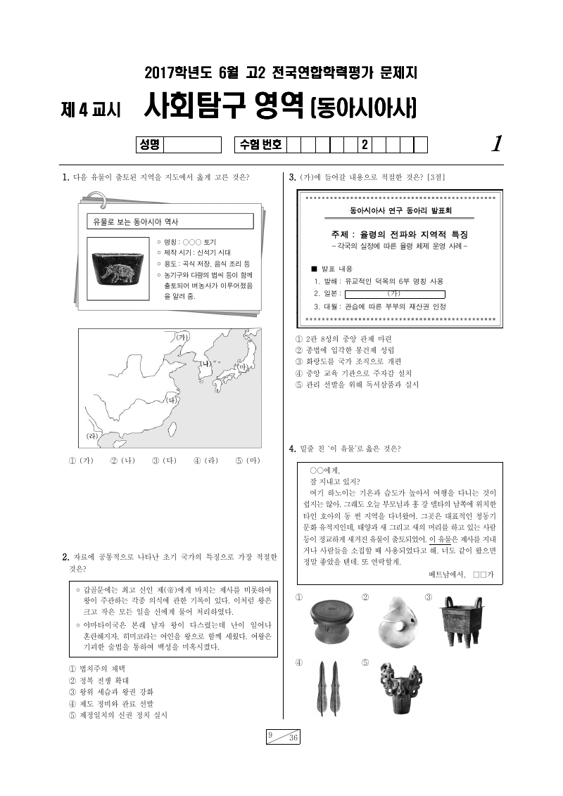 2017년 6월 고2 학력평가 동아시아사 시험지 첫 페이지