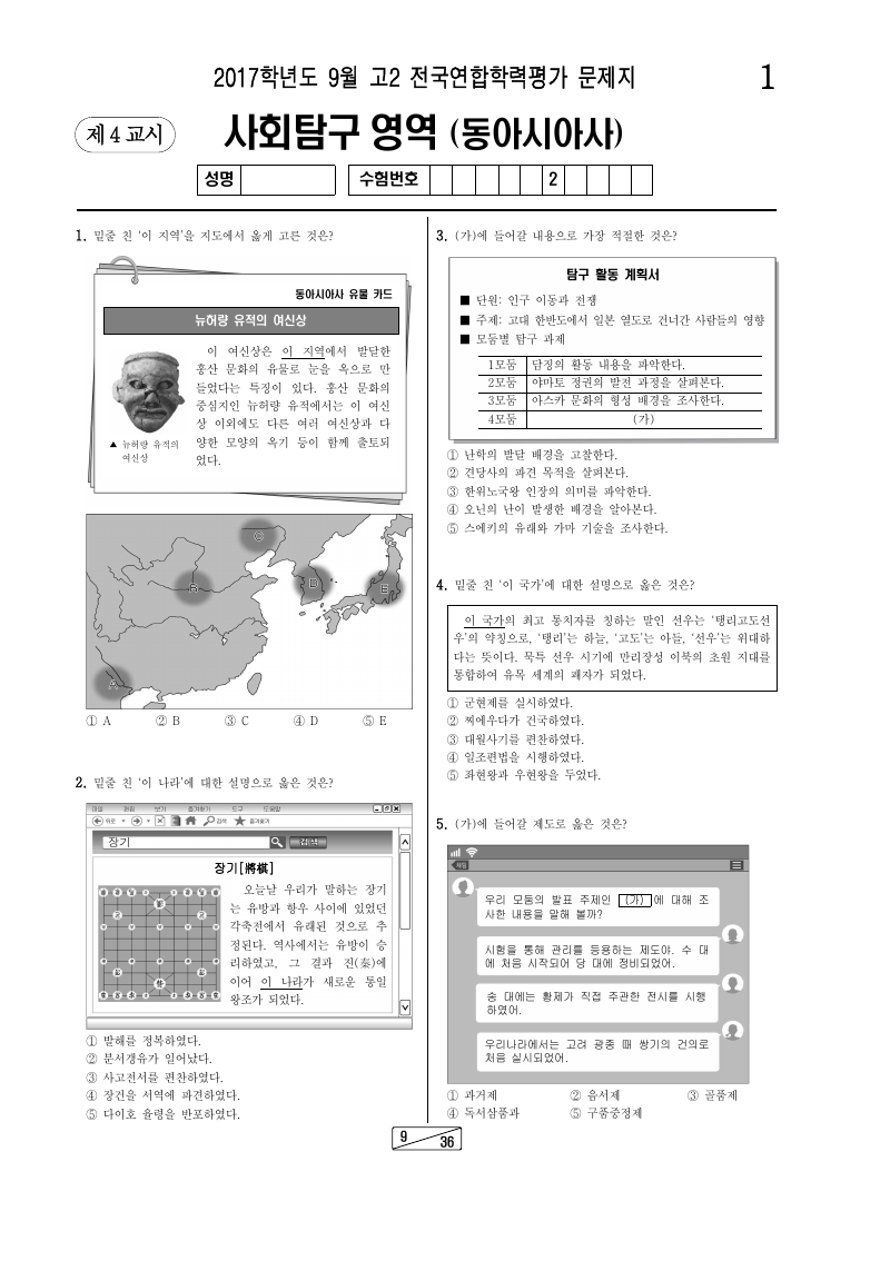 2017년 9월 고2 학력평가 동아시아사 시험지 첫 페이지