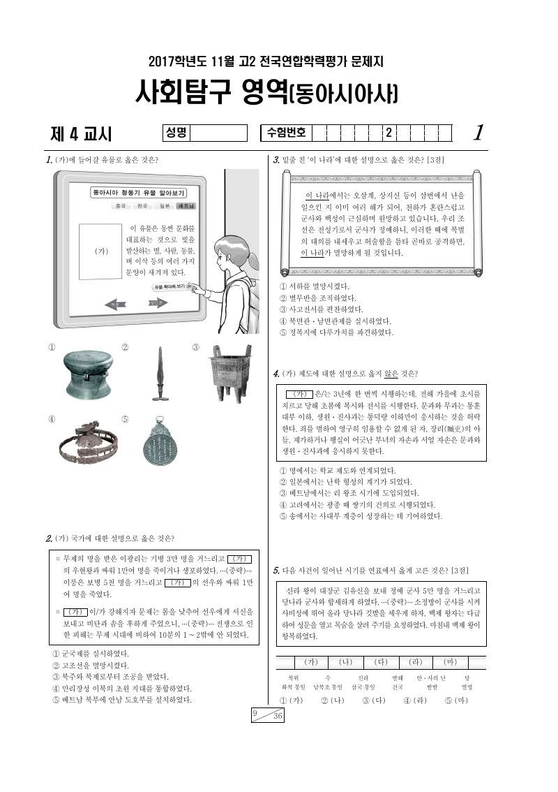 2017년 11월 고2 학력평가 동아시아사 시험지 첫 페이지