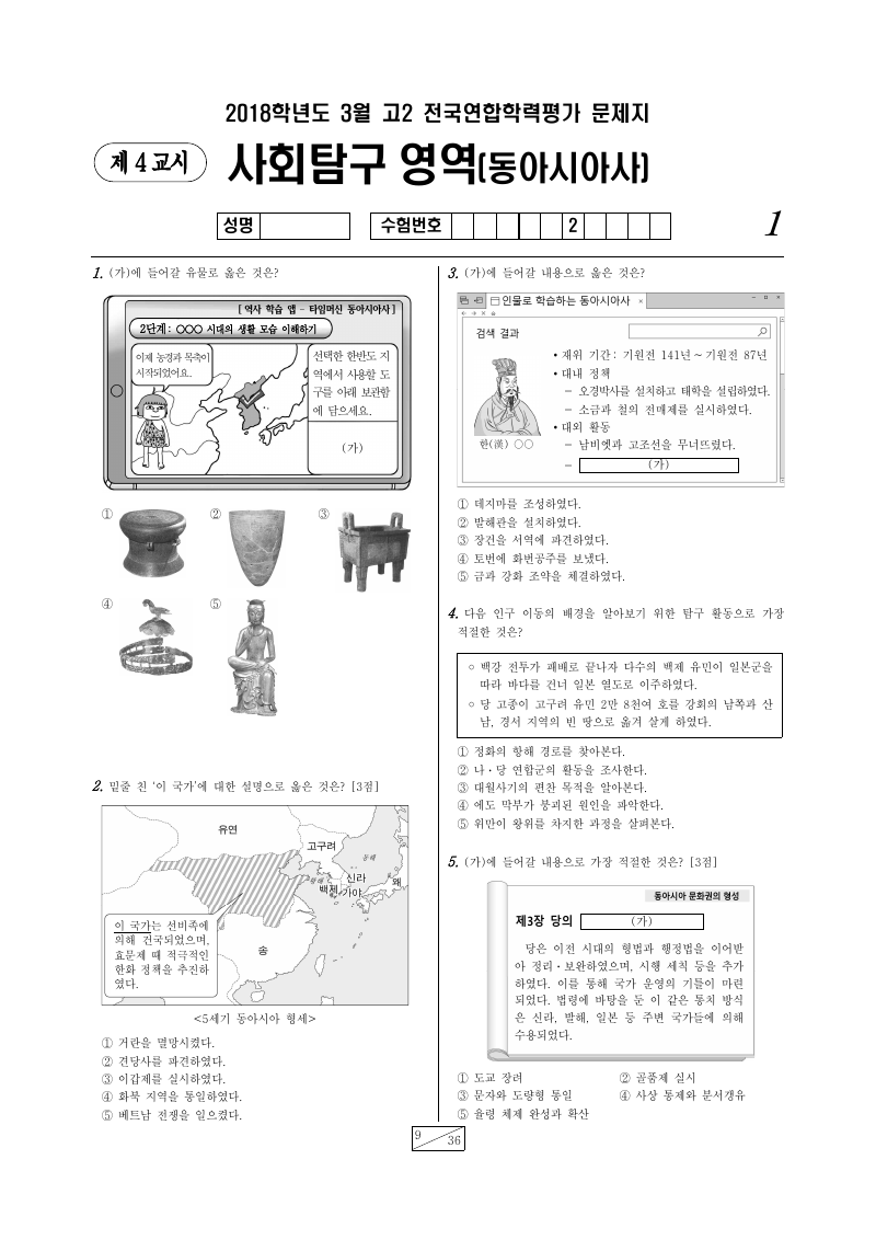 2018년 3월 고2 학력평가 동아시아사 시험지 첫 페이지