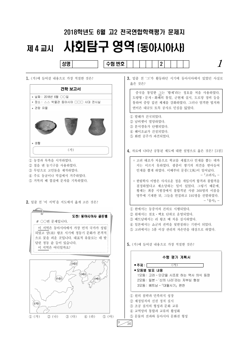 2018년 6월 고2 학력평가 동아시아사 시험지 첫 페이지