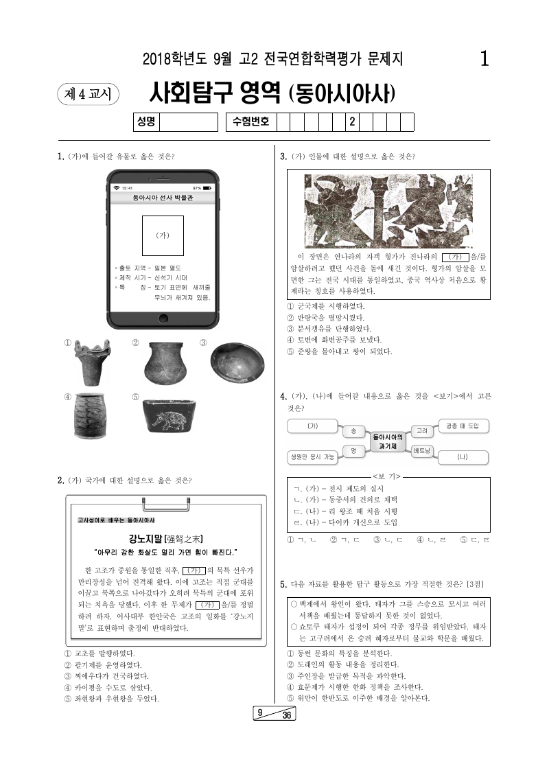 2018년 9월 고2 학력평가 동아시아사 시험지 첫 페이지