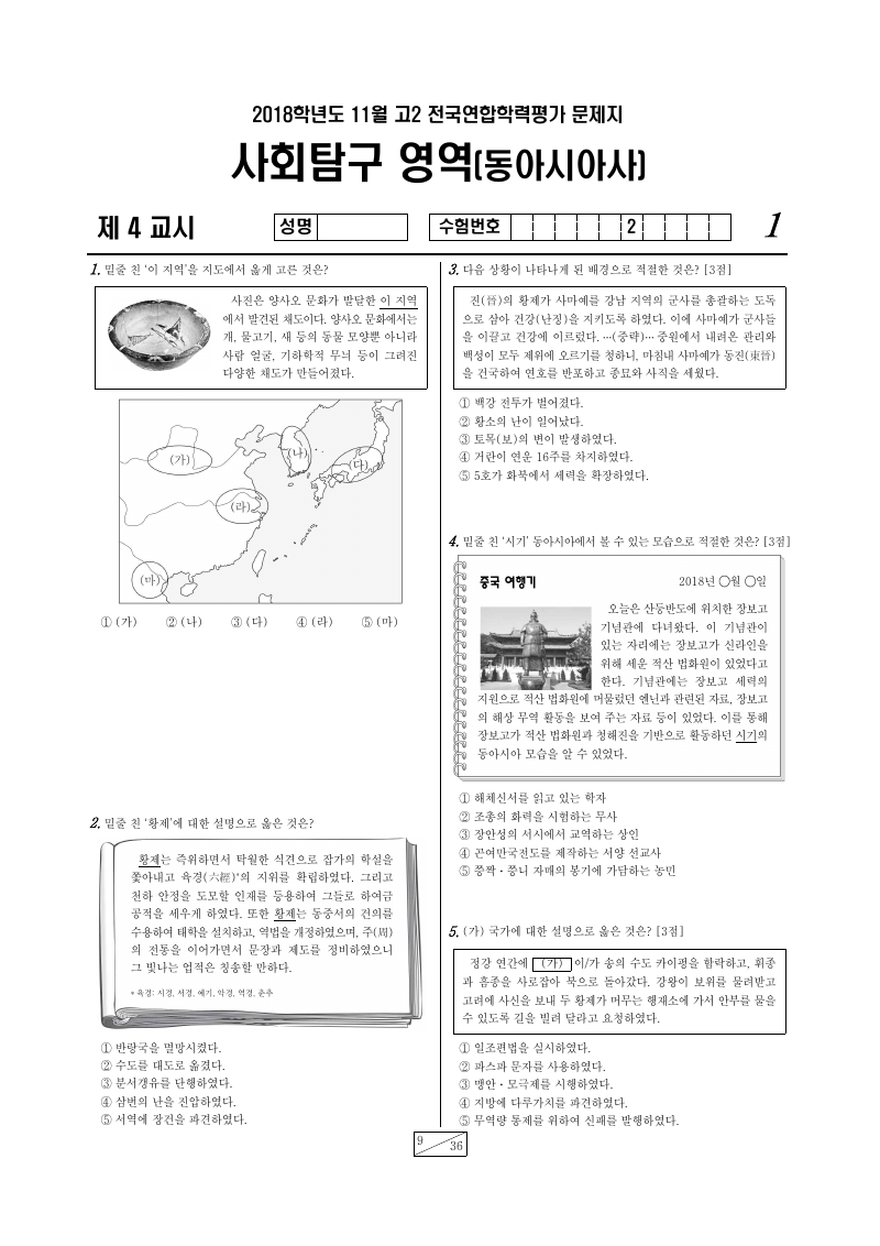 2018년 11월 고2 학력평가 동아시아사 시험지 첫 페이지