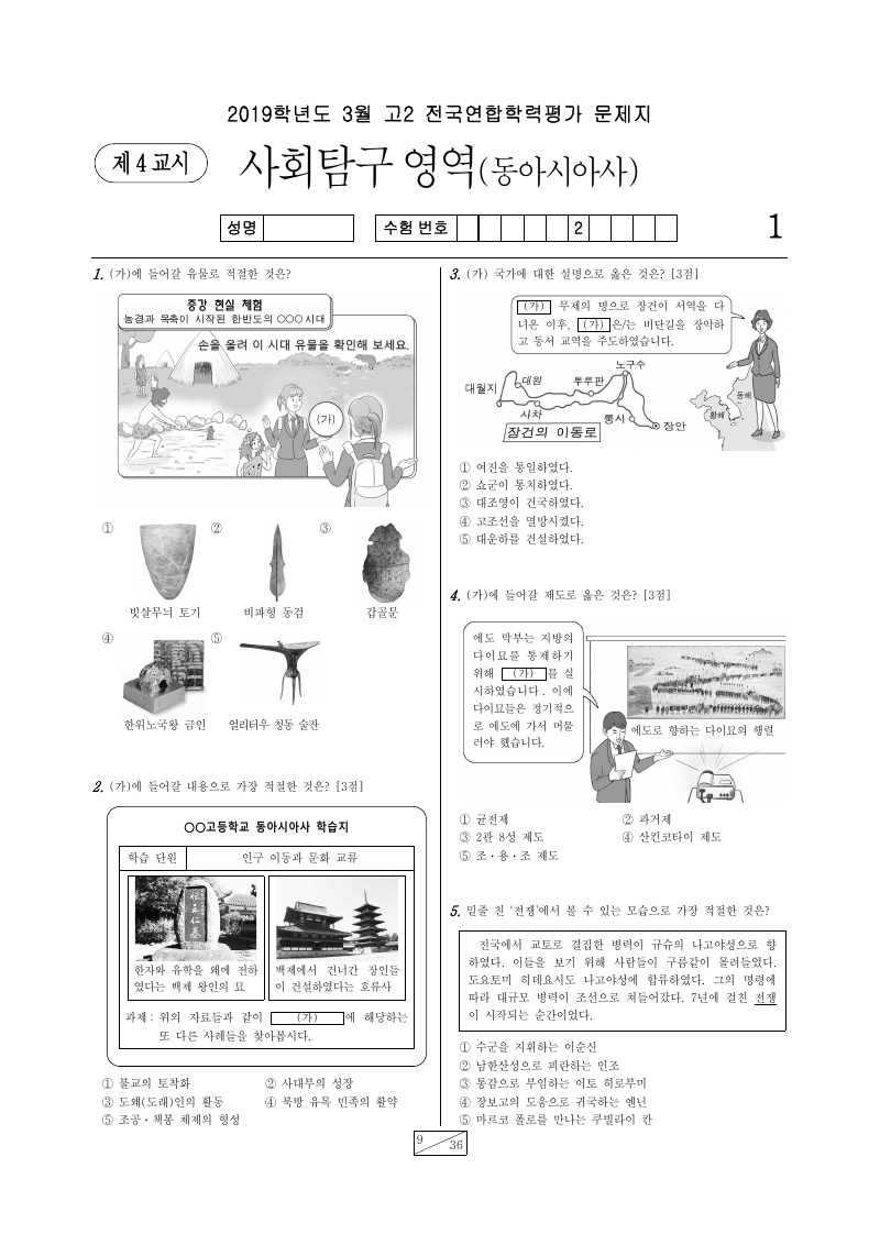 2019년 3월 고2 학력평가 동아시아사 시험지 첫 페이지