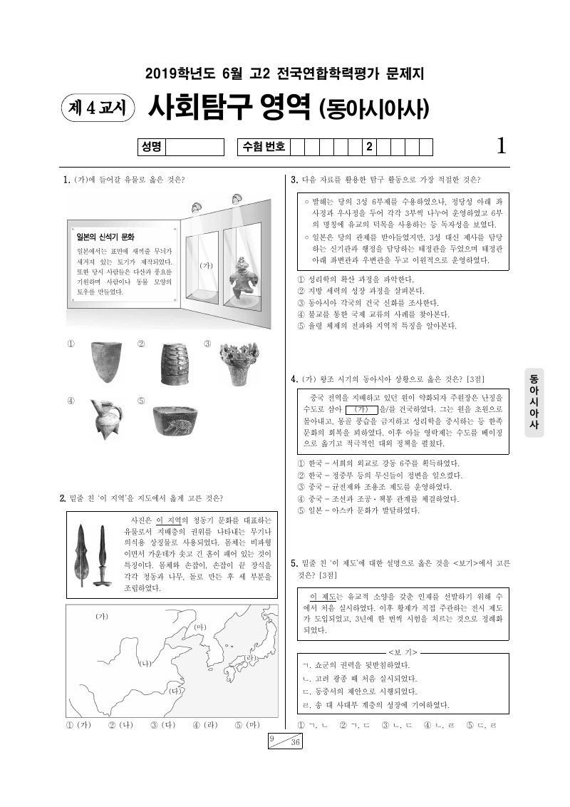 2019년 6월 고2 학력평가 동아시아사 시험지 첫 페이지