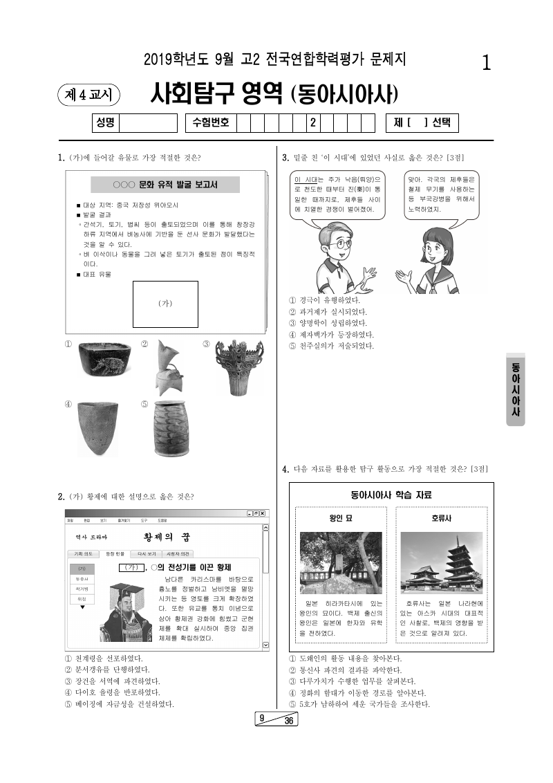 2019년 9월 고2 학력평가 동아시아사 시험지 첫 페이지