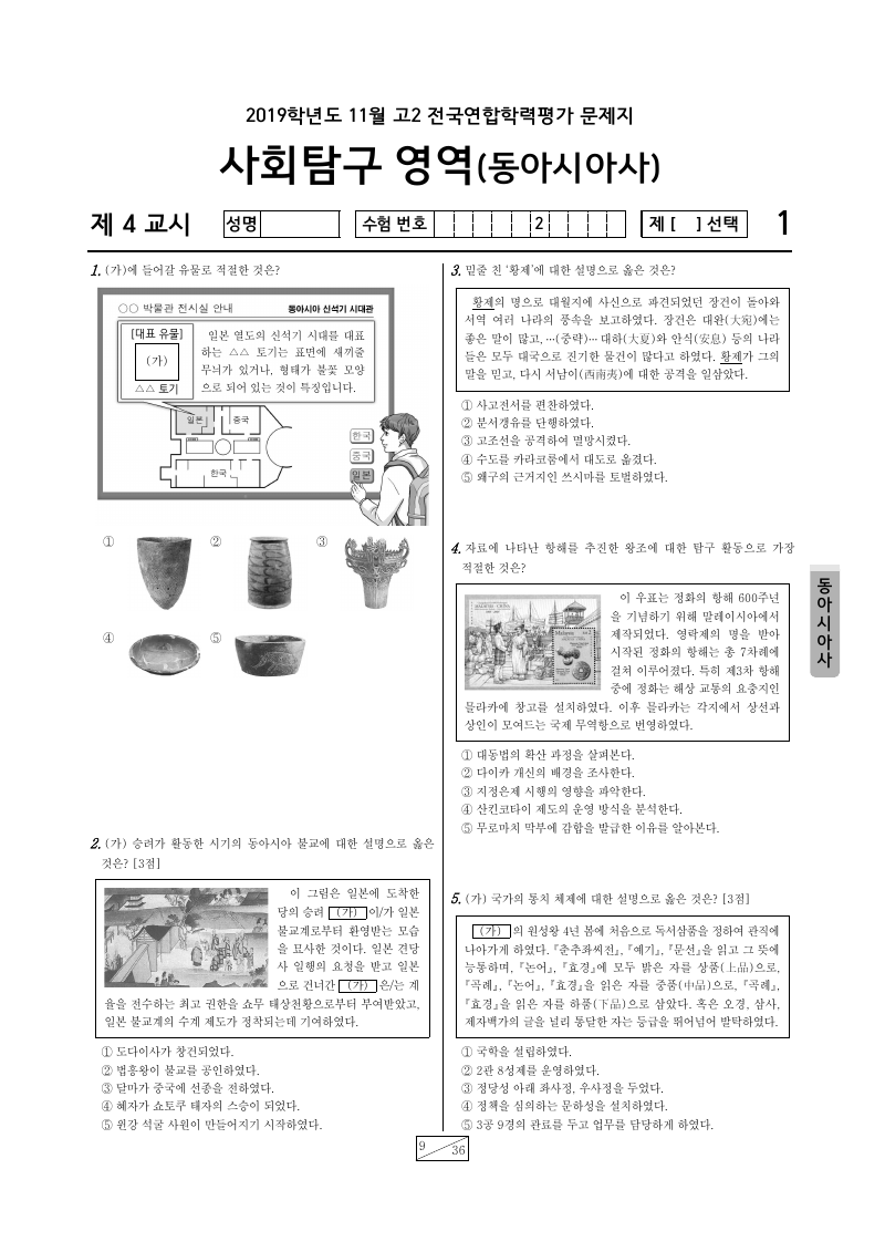 2019년 11월 고2 학력평가 동아시아사 시험지 첫 페이지