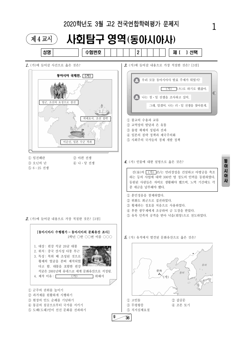 2020년 3월 고2 학력평가 동아시아사 시험지 첫 페이지