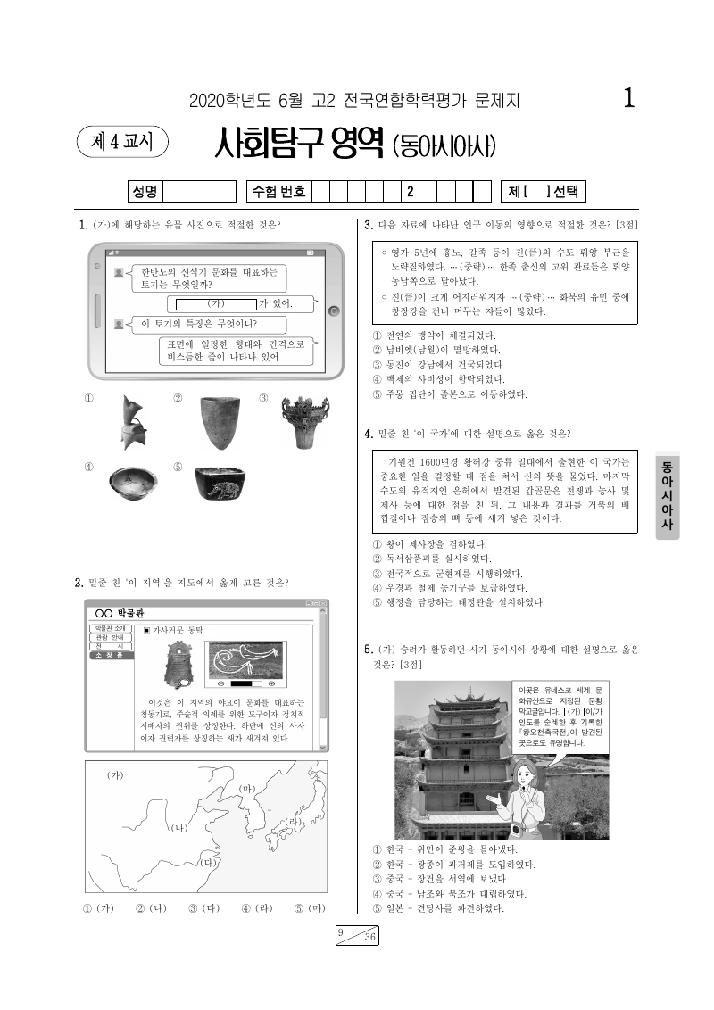 2020년 6월 고2 학력평가 동아시아사 시험지 첫 페이지